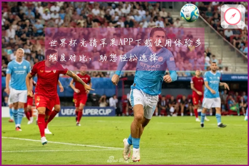 世界杯竞猜苹果APP下载使用体验多维度对比，助您轻松选择
