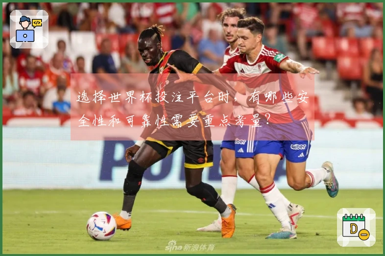选择世界杯投注平台时，有哪些安全性和可靠性需要重点考量？
