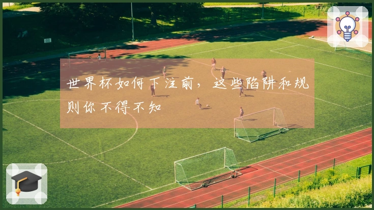 世界杯如何下注前，这些陷阱和规则你不得不知
