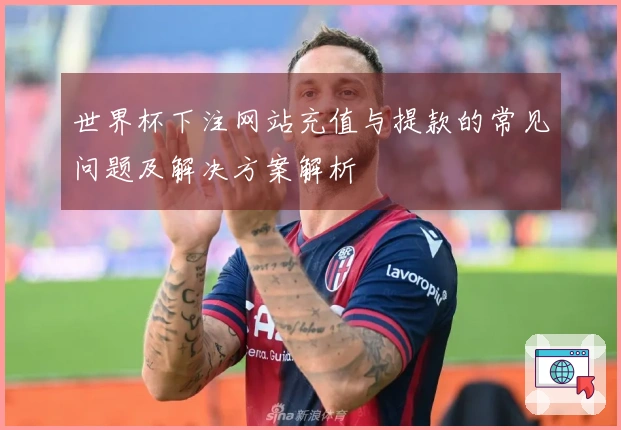 世界杯下注网站充值与提款的常见问题及解决方案解析